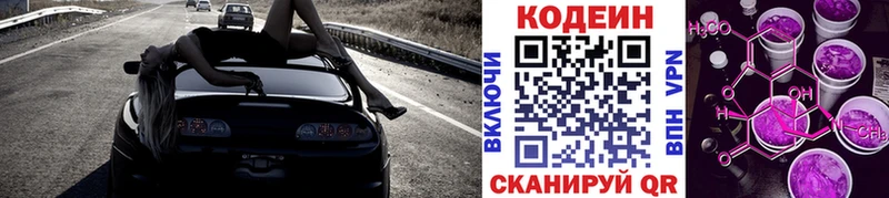 Codein напиток Lean (лин)  Купить где  Славянск-на-Кубани 